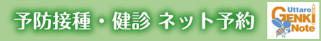 予防接種・健診 ネット予約 Uttaro（GENKI手帳）