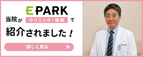 当院がE PARKで紹介されました