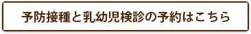 予防接種と乳幼児健診の予約はこちら