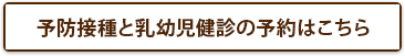 予防接種と乳幼児健診の予約はこちら