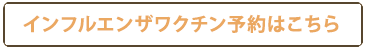 インフルエンザワクチン予約はこちら