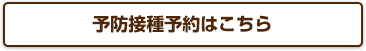 予防接種予約はこちら